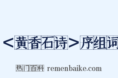 ＜黄香石诗＞序组词是什么意思的图片